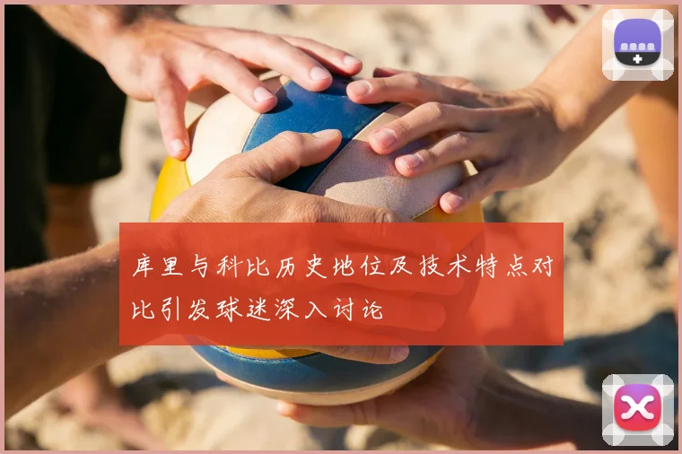 库里与科比历史地位及技术特点对比引发球迷深入讨论