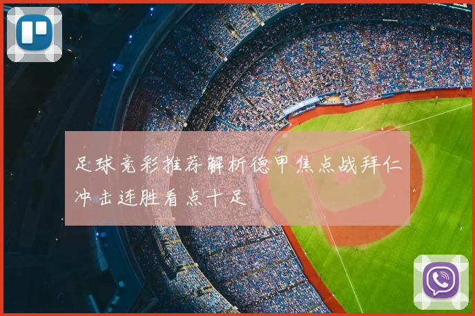 足球竞彩推荐解析德甲焦点战拜仁冲击连胜看点十足