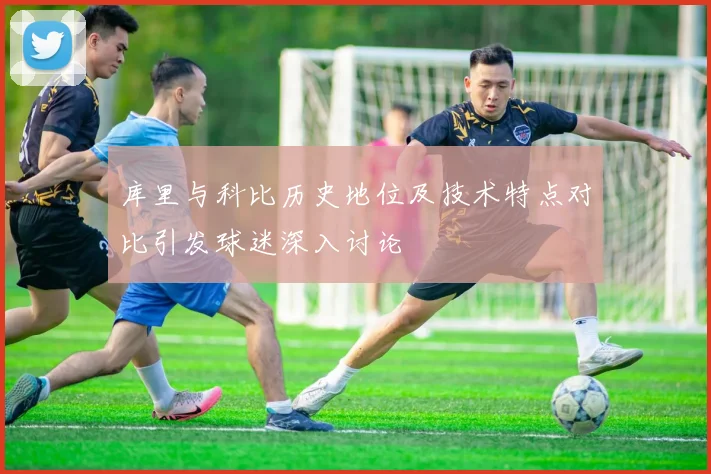 库里与科比历史地位及技术特点对比引发球迷深入讨论