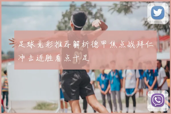 足球竞彩推荐解析德甲焦点战拜仁冲击连胜看点十足