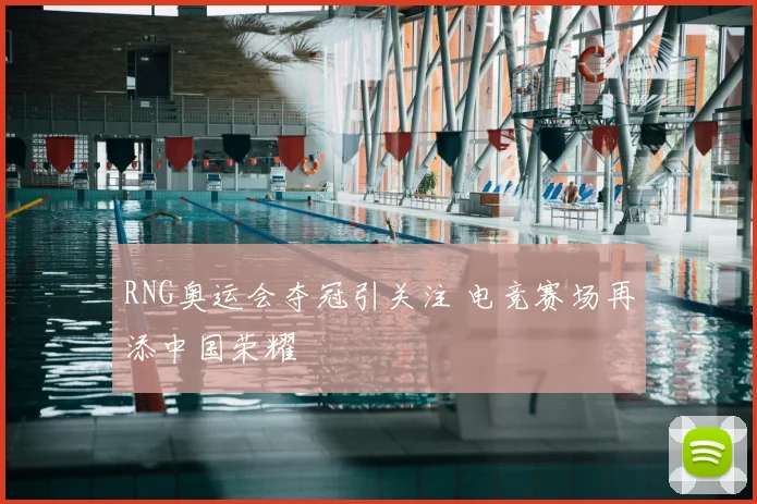 RNG奥运会夺冠引关注 电竞赛场再添中国荣耀