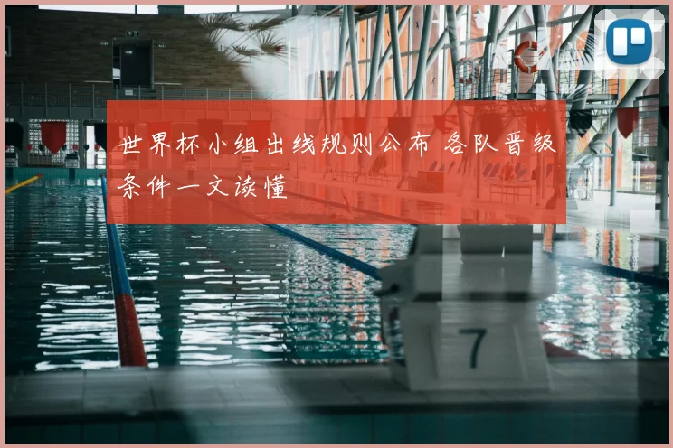世界杯小组出线规则公布 各队晋级条件一文读懂