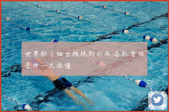 世界杯小组出线规则公布 各队晋级条件一文读懂