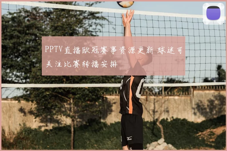 PPTV直播欧冠赛事资源更新 球迷可关注比赛转播安排