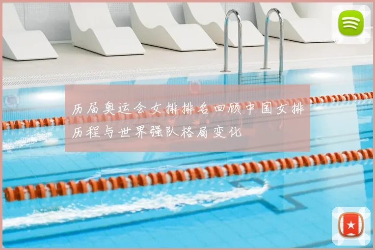历届奥运会女排排名回顾中国女排历程与世界强队格局变化