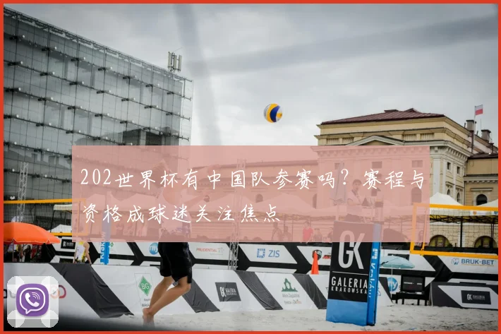 202世界杯有中国队参赛吗？赛程与资格成球迷关注焦点